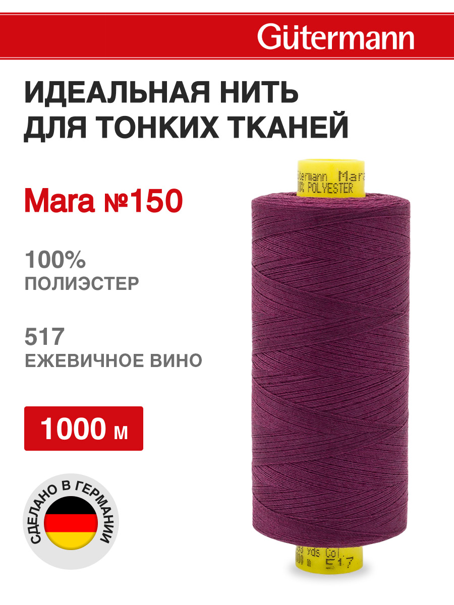 Нитки для шитья универсальные Mara Guttermann 1000м цвет 517 - фото 1