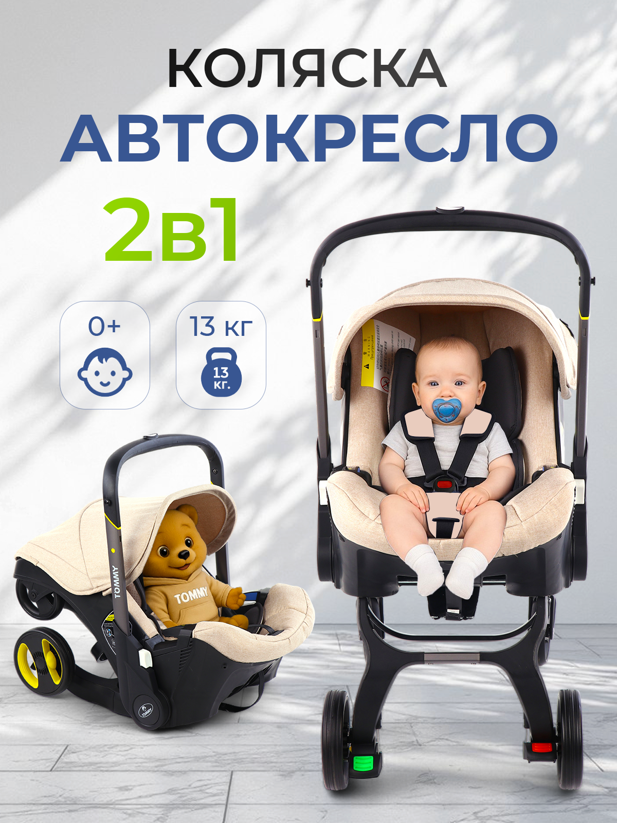 Коляска трансформер TOMMY Smart бежевый - фото 1