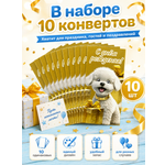 Конверты для денег детские Филькина Грамота С днём рождения с собачкой 10шт