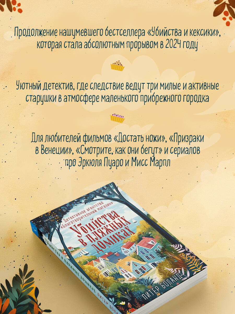Книга Эксмо Убийства в пляжных домиках. Детективное агентство «Благотворительный магазин» - фото 2