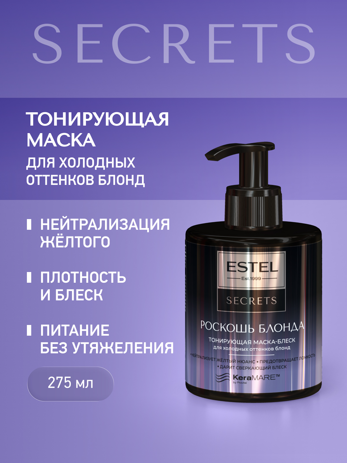 Маска ESTEL Secrets роскошь блонда 275 мл - фото 1