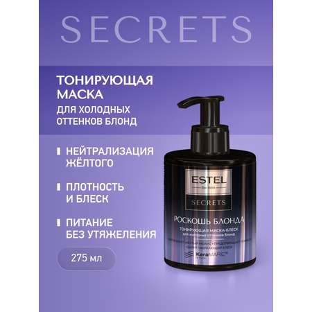 Маска ESTEL Secrets роскошь блонда 275 мл
