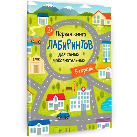 Книга Первая книга лабиринтов для самых любознательных В городе