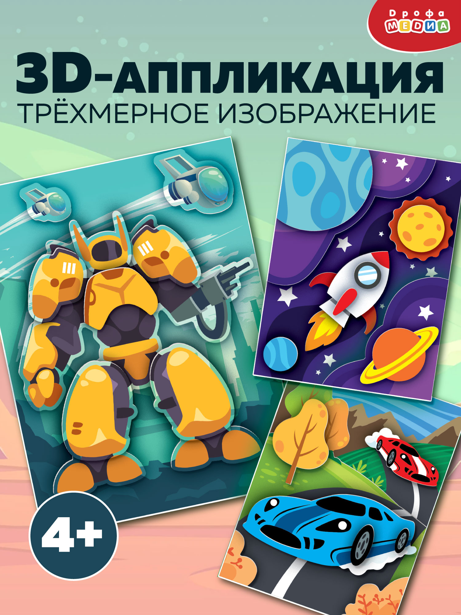 Набор для творчества Дрофа-Медиа аппликация Гонки Трансформер Космос - фото 1
