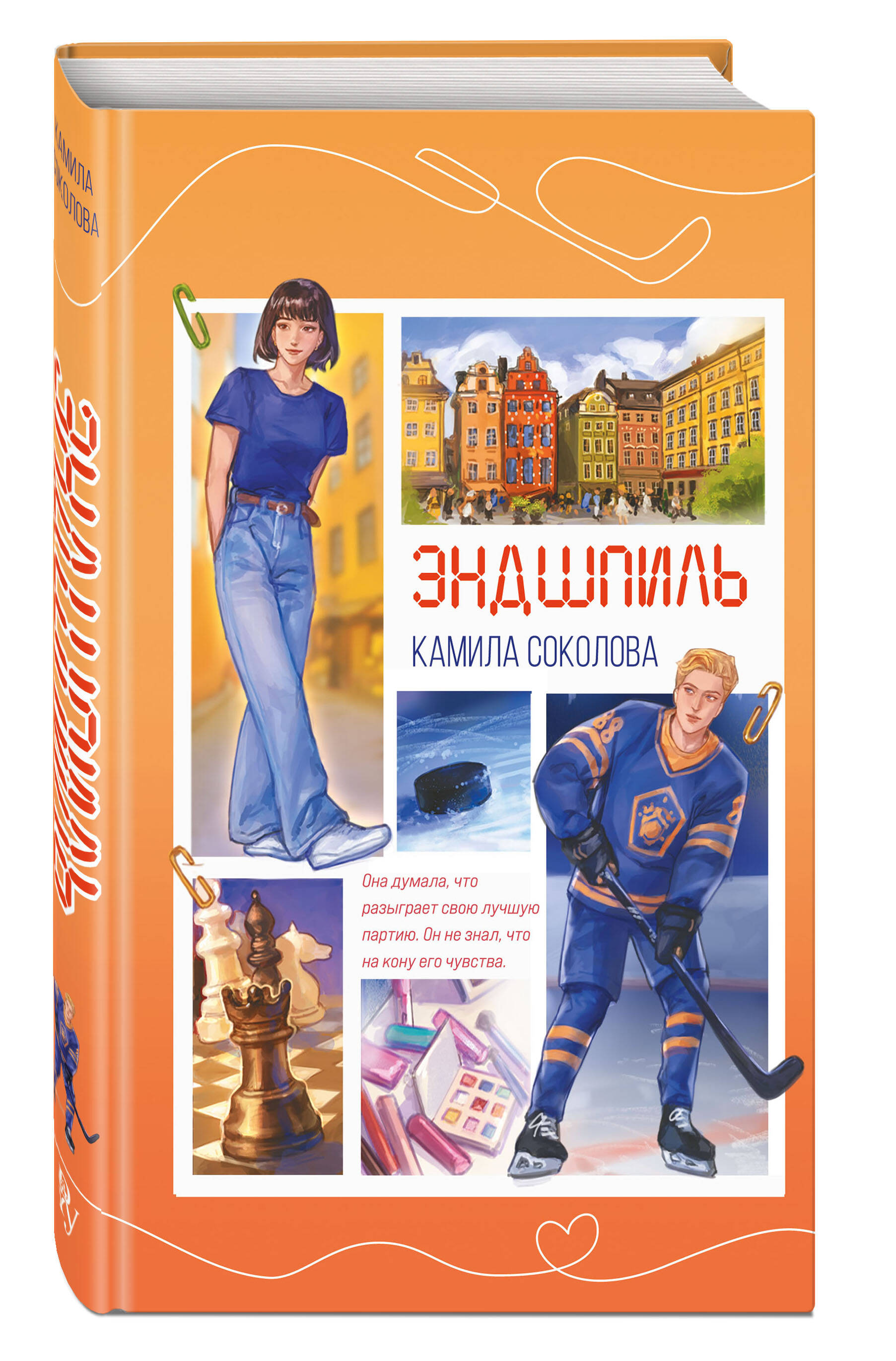 Книга Эксмо Эндшпиль - фото 1