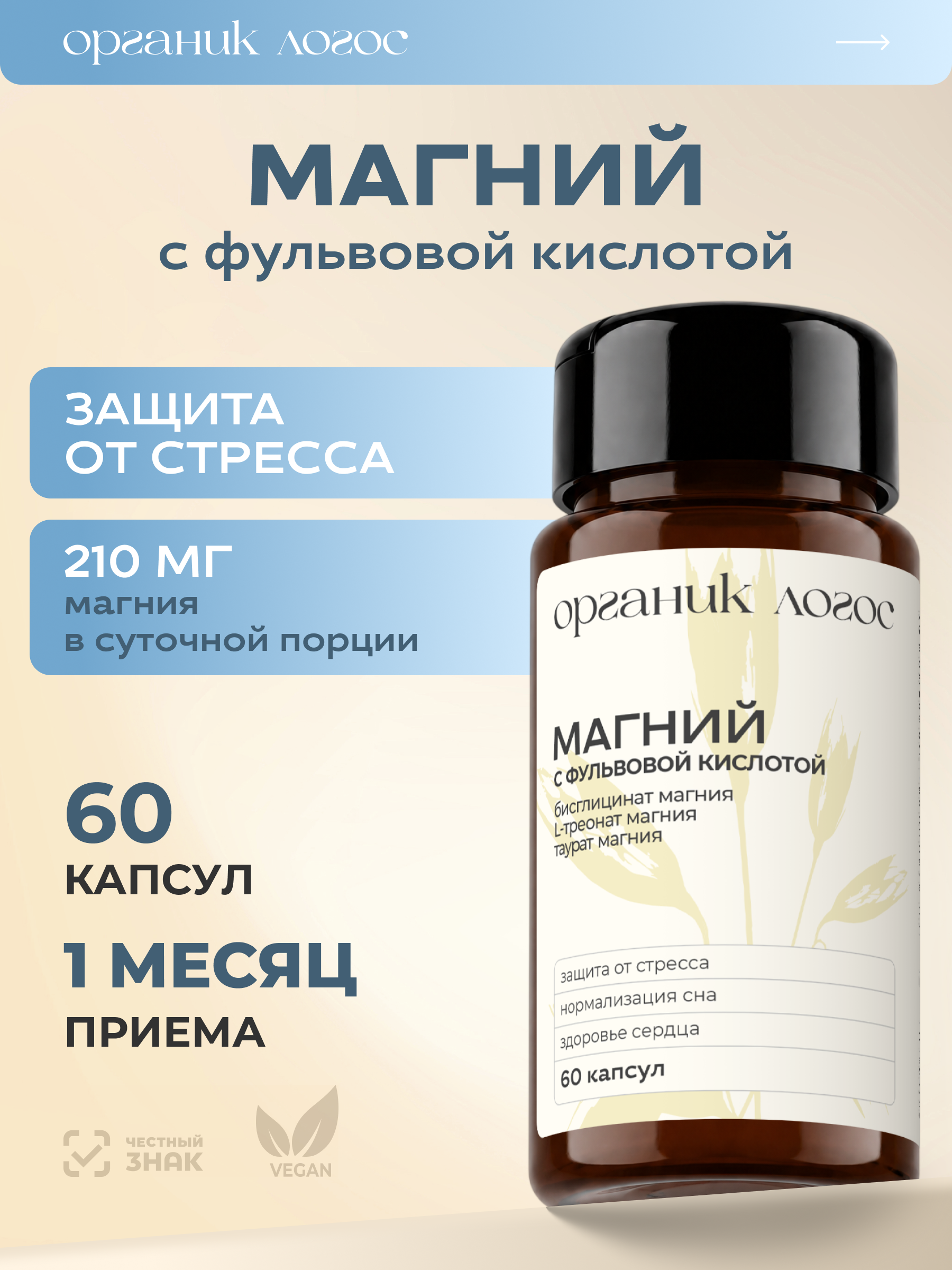 Магний Бисглицинат Таурат Треонат ОРГАНИК ЛОГОС 60 капсул - фото 1