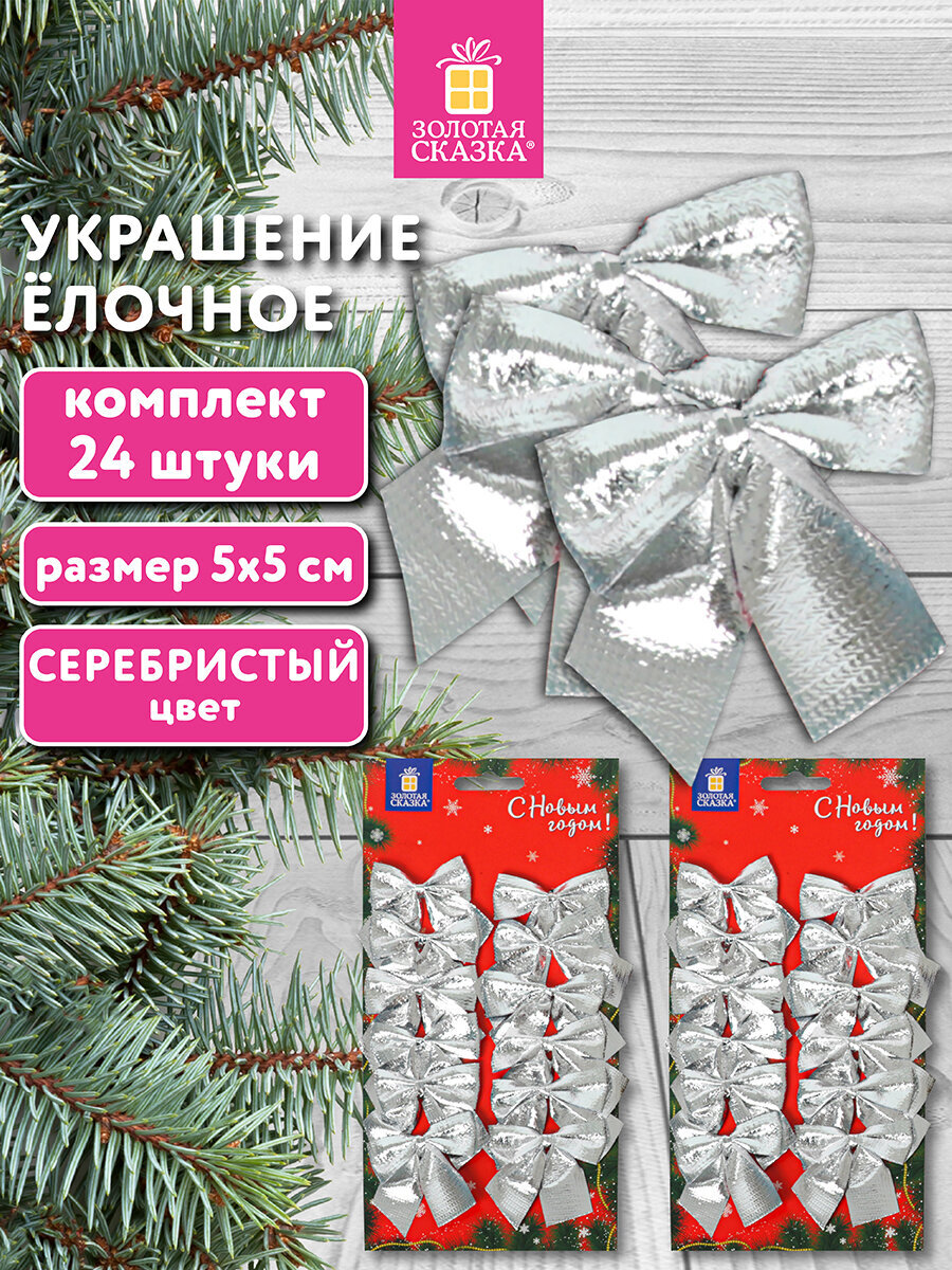 Елочные игрушки Золотая сказка новогоднее украшение набор 24 штуки Бантики - фото 1
