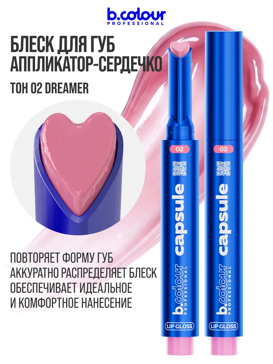 Блеск B.COLOUR PROFESSIONAL CAPSULE 02 Dreamer - фото 7