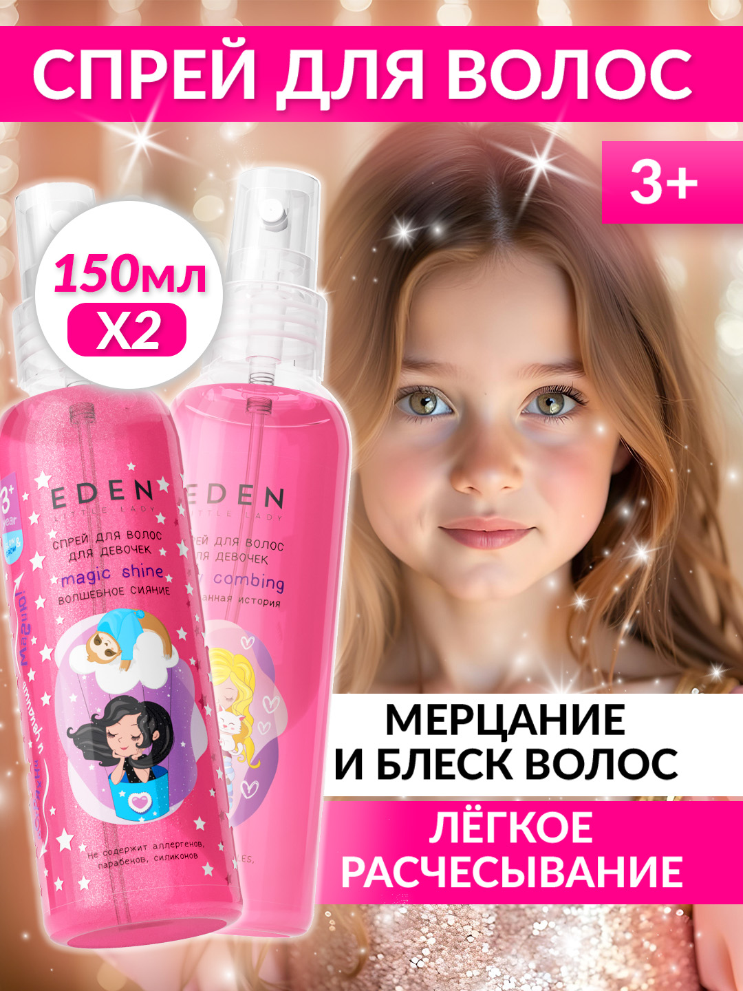 Набор EDEN с блёстками+без блёсток спрей - фото 1