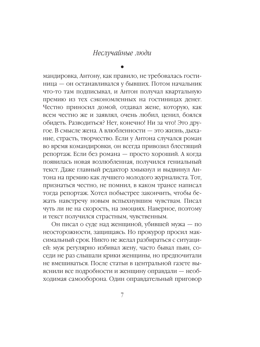 Книга Эксмо Неслучайные люди - фото 6