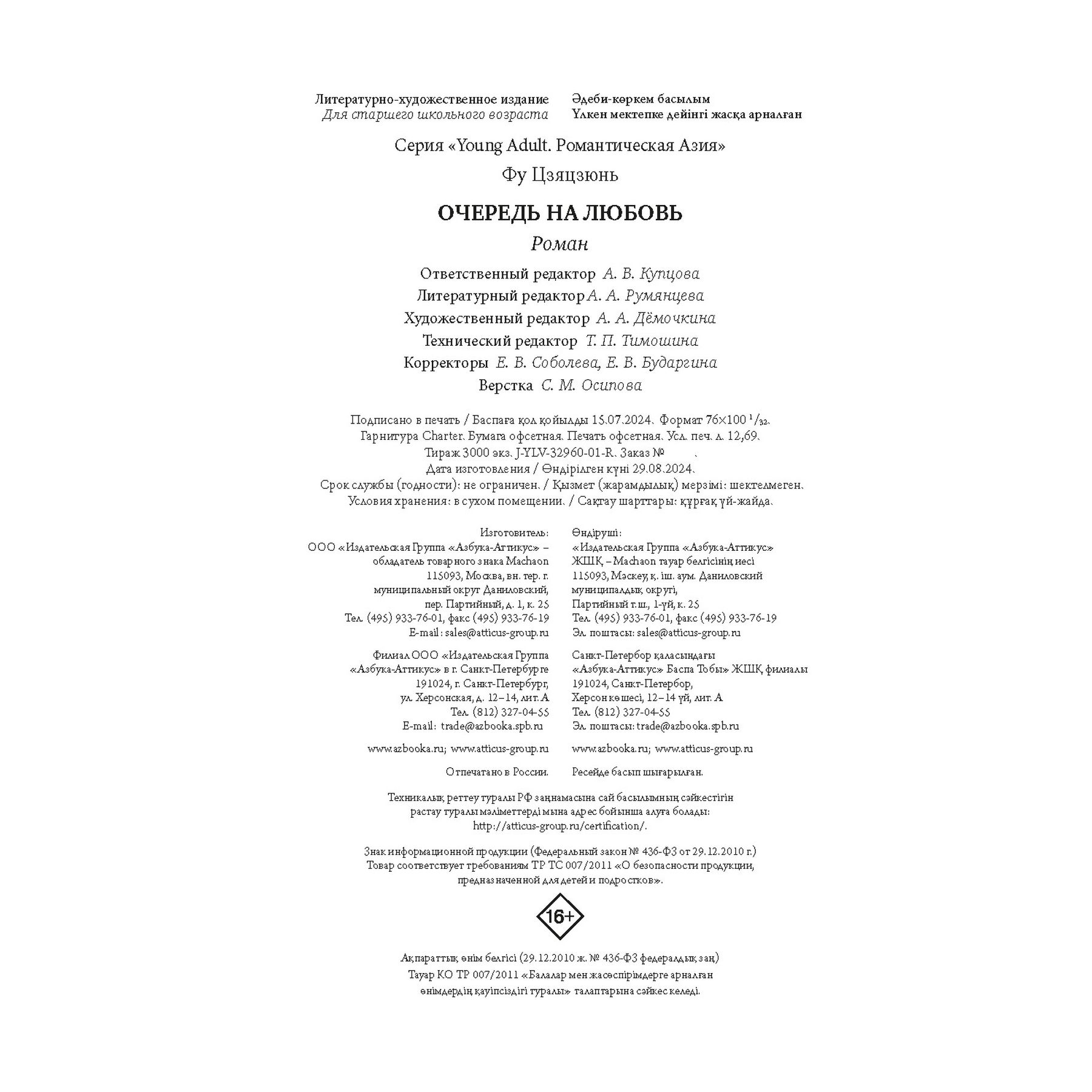 Книга Махаон Цзяцзюнь Фу. Очередь на любовь. - фото 10