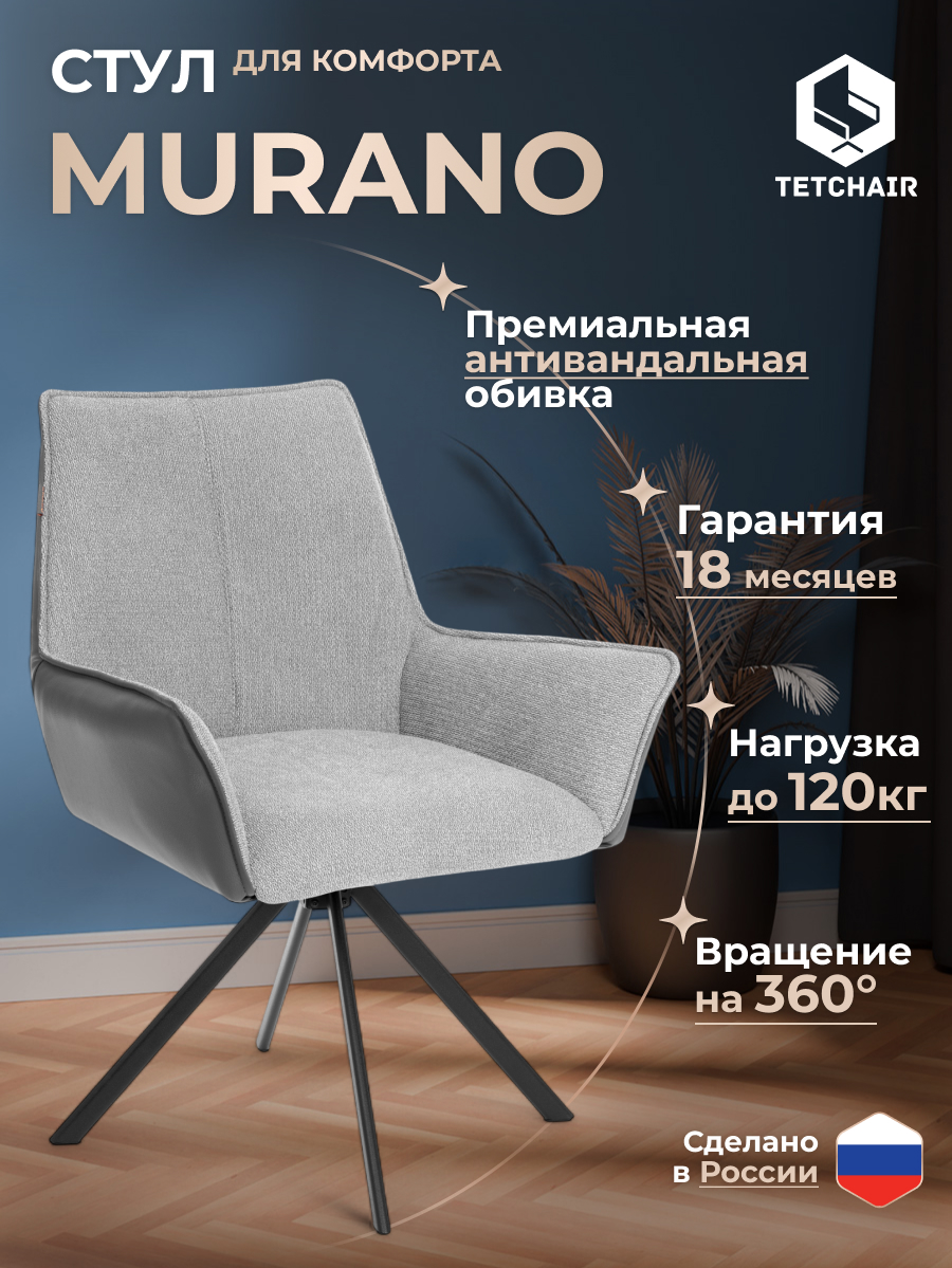 Стул TETCHAIR Murano/Мурано серый/графит - фото 1
