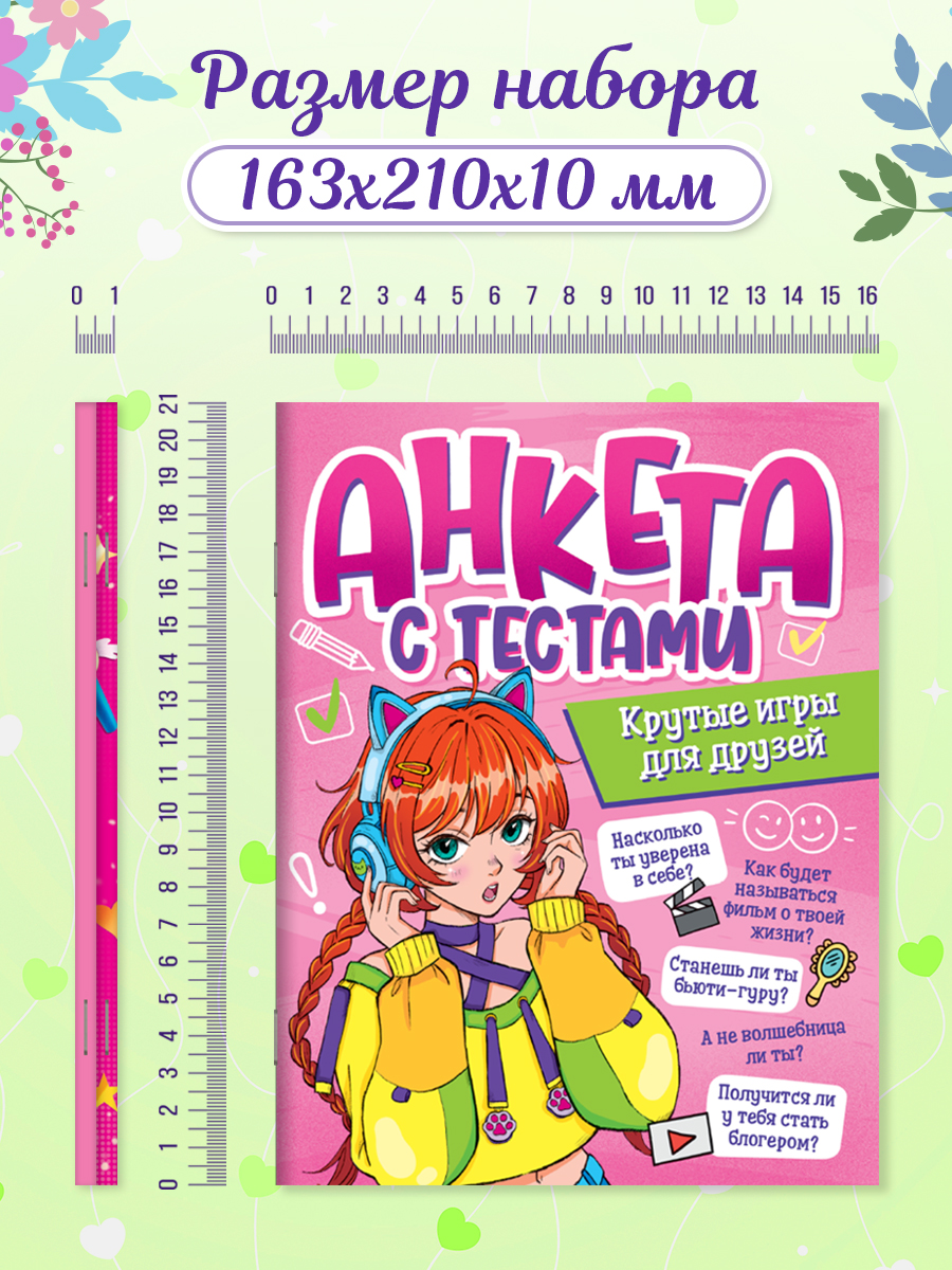 Анкета Проф-Пресс с тестами для девочек. Набор из 2 шт. А5 32 стр. Для друзей+К pop - фото 6