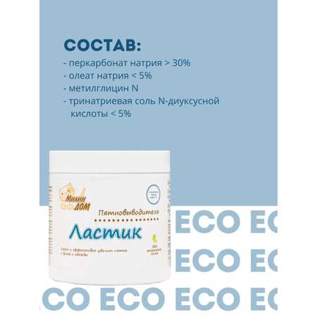 Пятновыводитель МИЛИН ДОМ Ластик 500 г