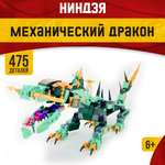 Конструктор LX Ninjago Механический дракон 475 дет.