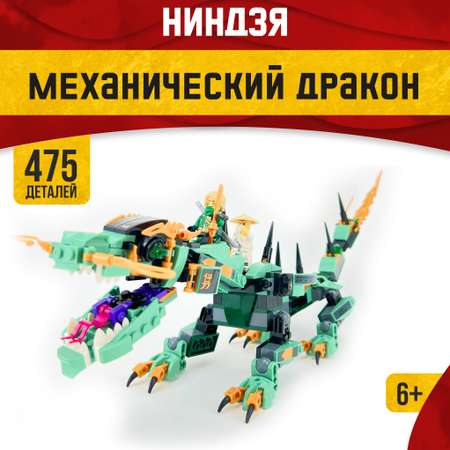 Конструктор LX Ninjago Механический дракон 475 дет.