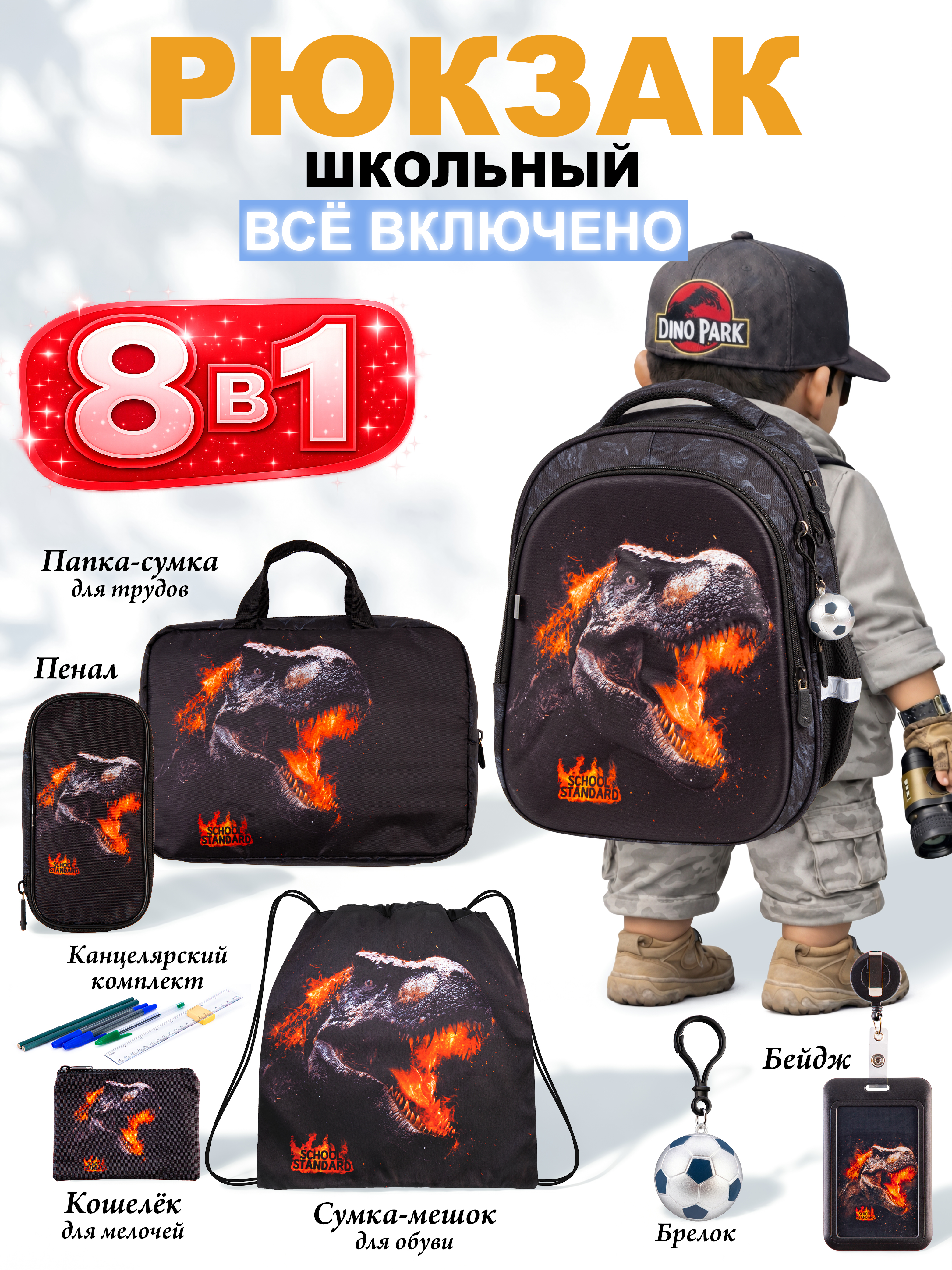 Рюкзак School Standard для мальчика набор 8 в 1 - фото 1
