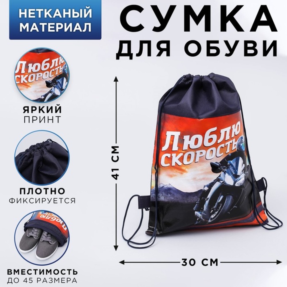 Мешок для обуви ArtFox Люблю скорость - фото 1