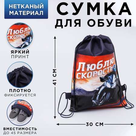 Мешок для обуви ArtFox Люблю скорость