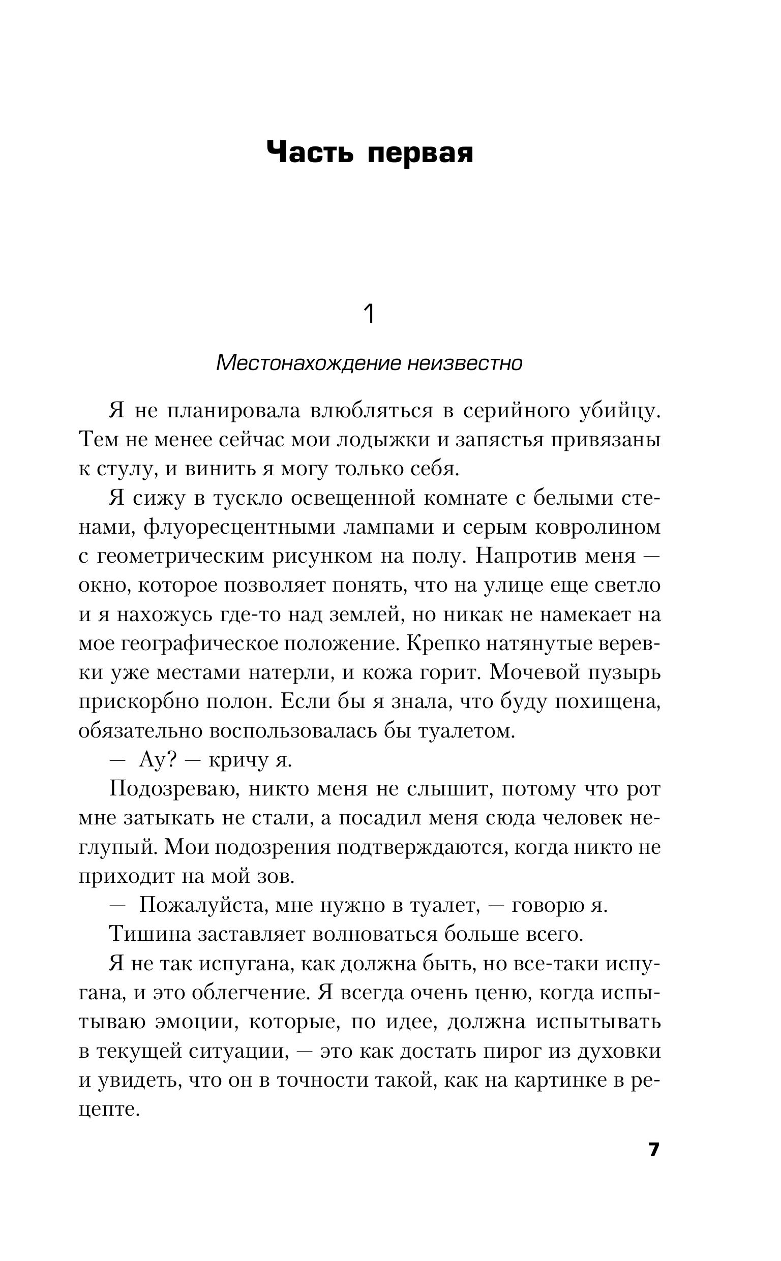 Книга Эксмо Любовные письма серийному убийце - фото 5