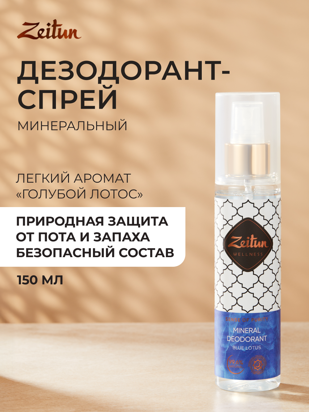 Дезодорант женский Zeitun Голубой лотос спрей 150 мл - фото 1