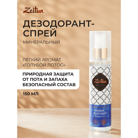 Дезодорант женский Zeitun Голубой лотос спрей 150 мл