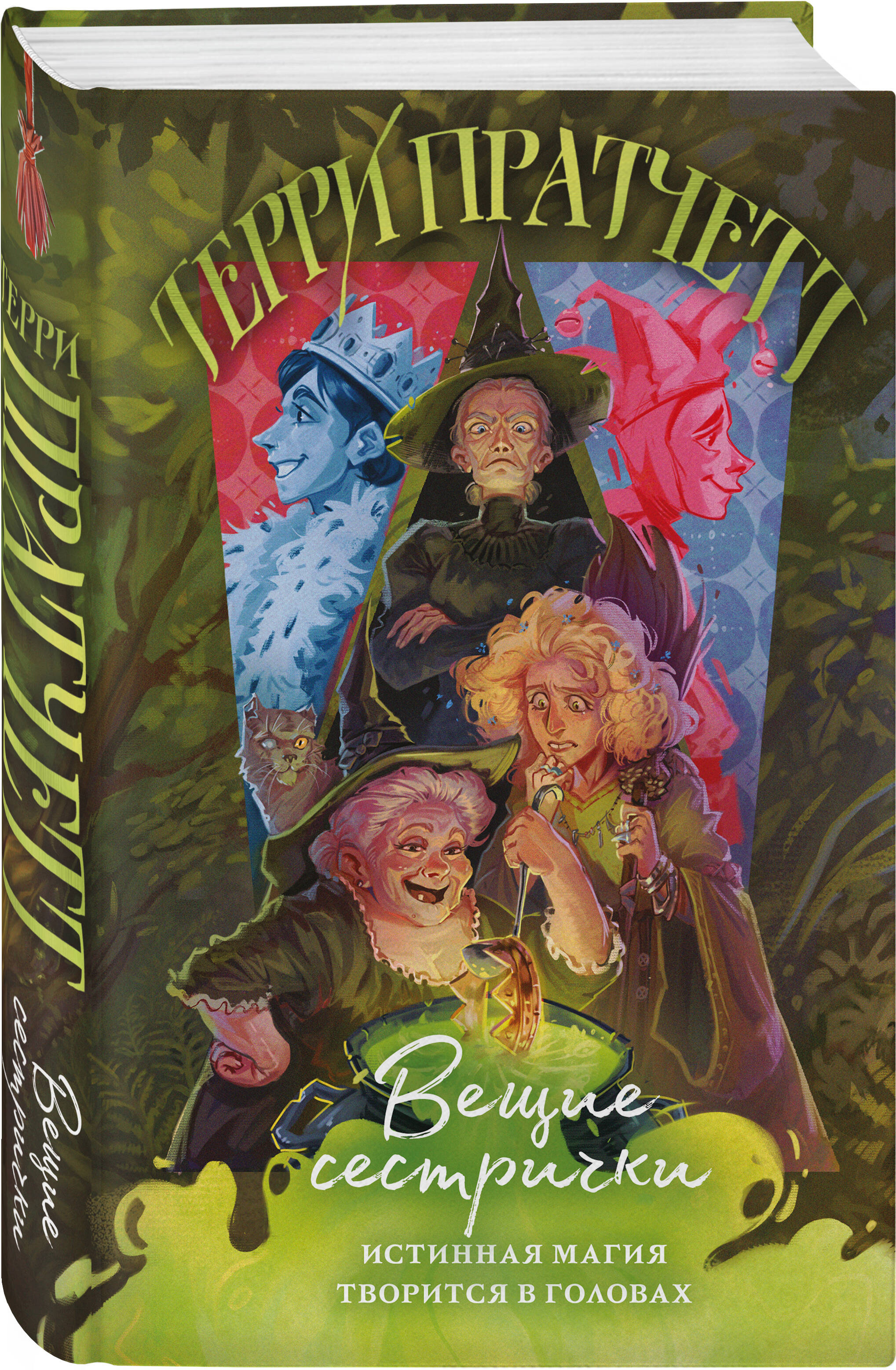 Книга Эксмо Вещие сестрички (Плоский мир: Ведьмы #2) - фото 1