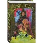 Книга Эксмо Вещие сестрички (Плоский мир: Ведьмы #2)