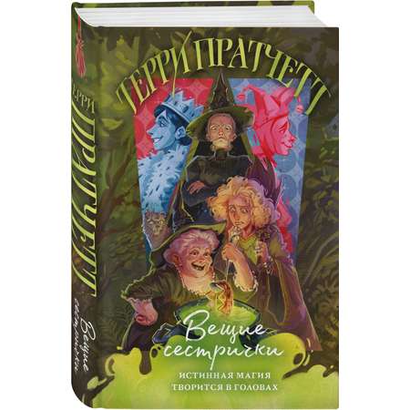 Книга Эксмо Вещие сестрички (Плоский мир: Ведьмы #2)