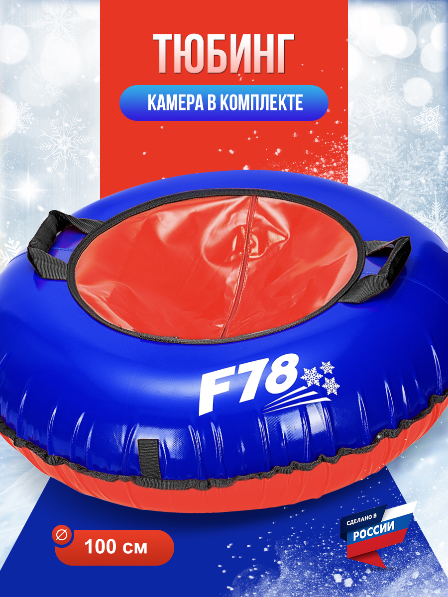 Тюбинг F78 100 см - фото 1