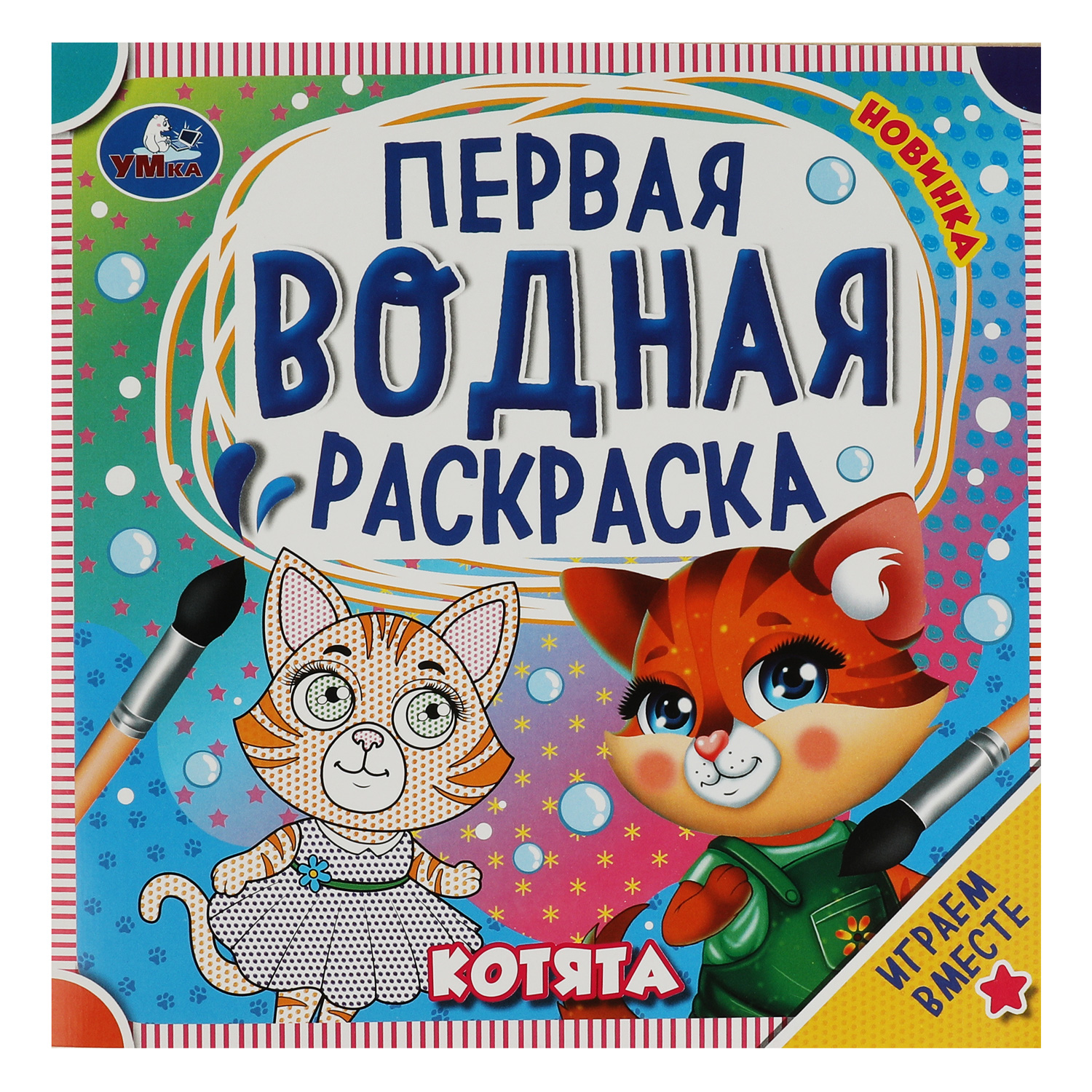 Раскраска Котята водная - фото 2