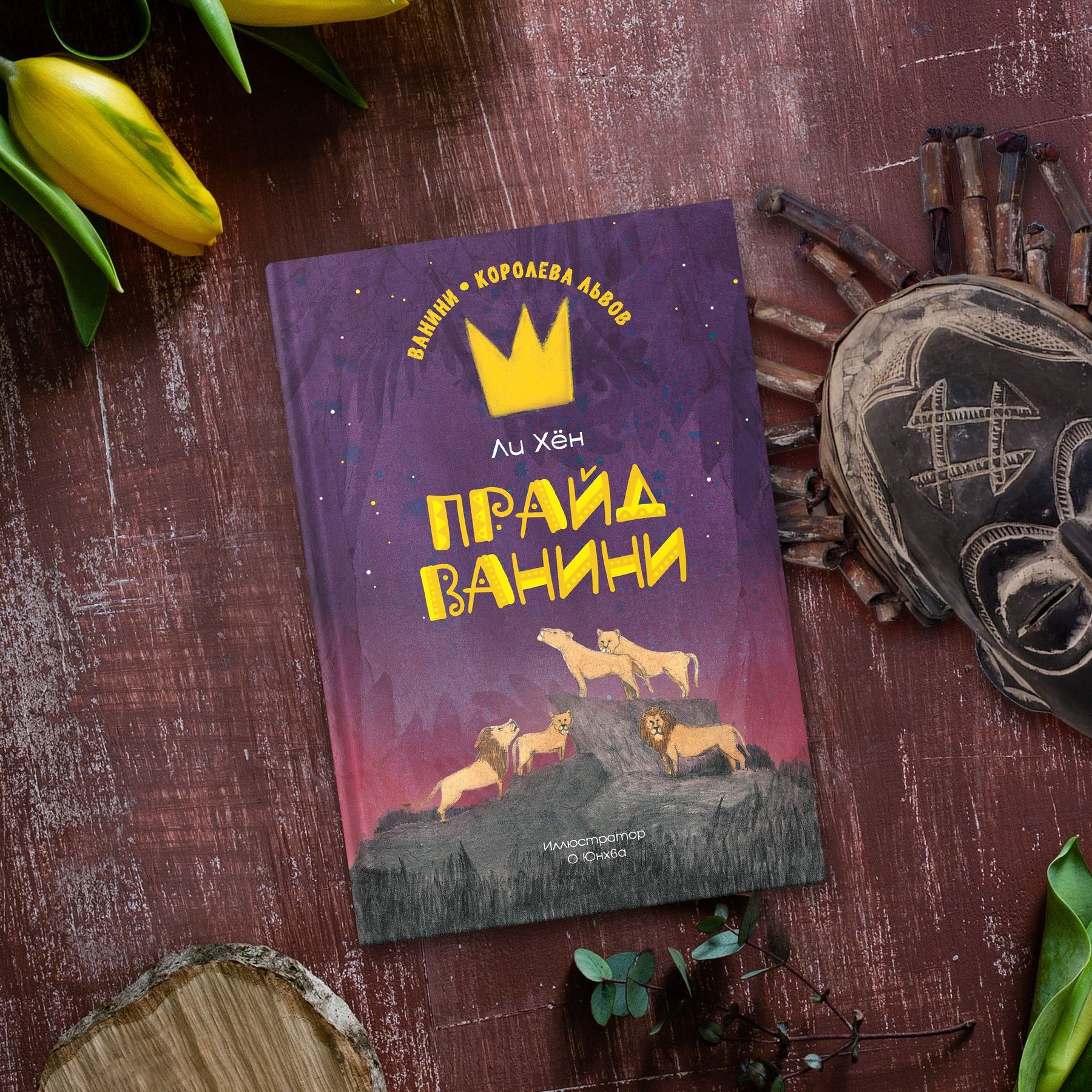 Книга Махаон Хён Ли. Прайд Ванини. - фото 4