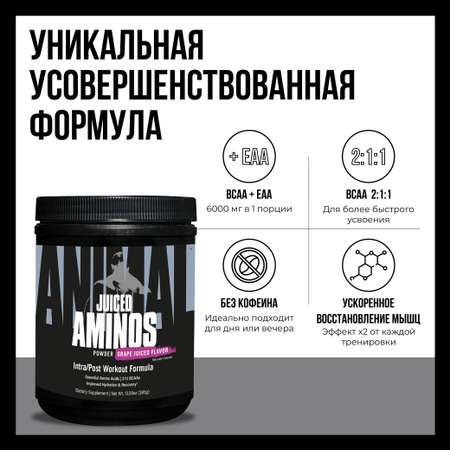 Аминокислотный комплекс Animal Juiced Aminos Виноградный сок 385 г