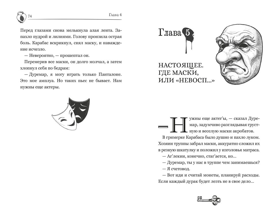 Книга Махаон Мрачный ретеллинг Анинибуд А Тёмные маски Карабаса С чего всё начиналось - фото 11