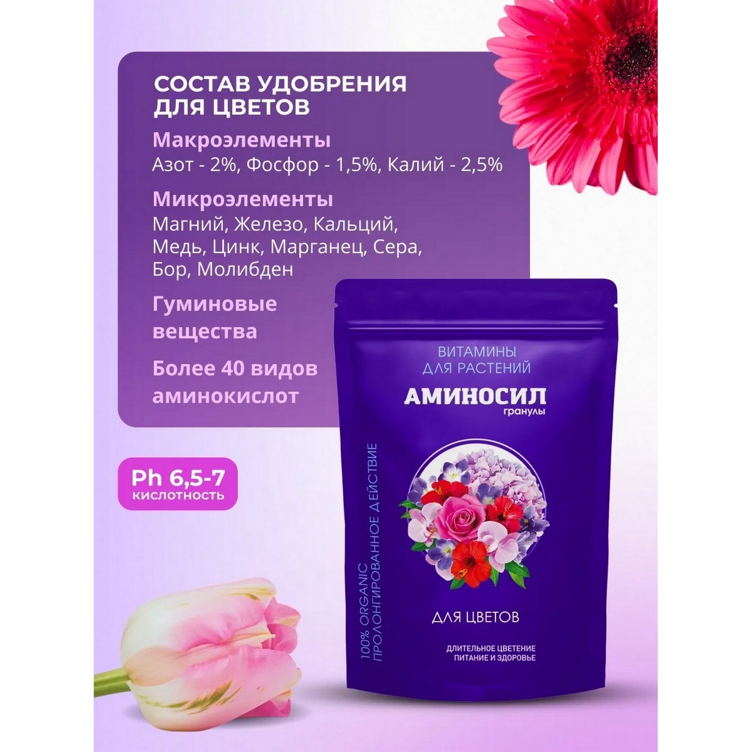 Удобрение Аминосил Витамины для цветов гранулы 700гр - фото 3