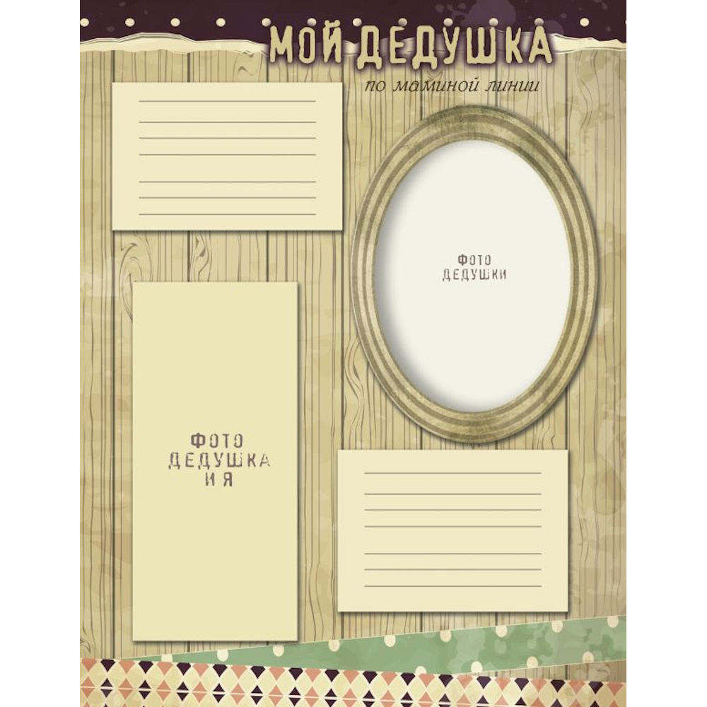 Книга АСТ Родословная нашей семьи - фото 3