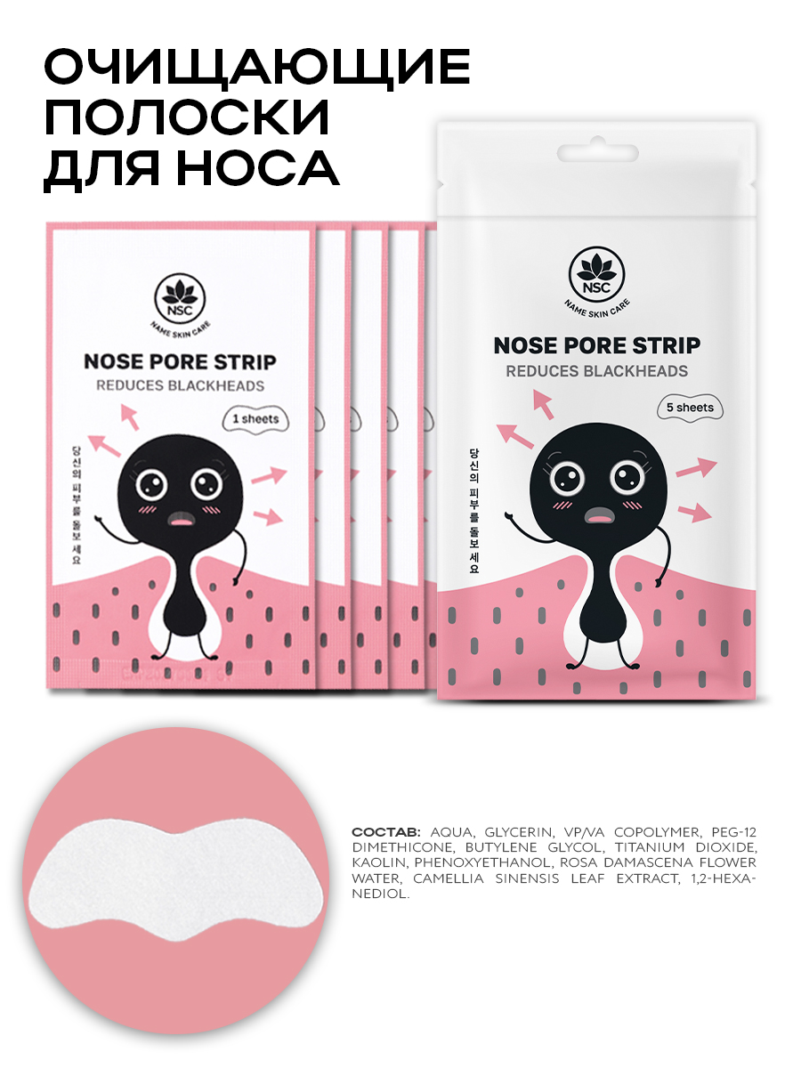 Полоски очищающие NAME SKIN CARE 250.2 мл - фото 5