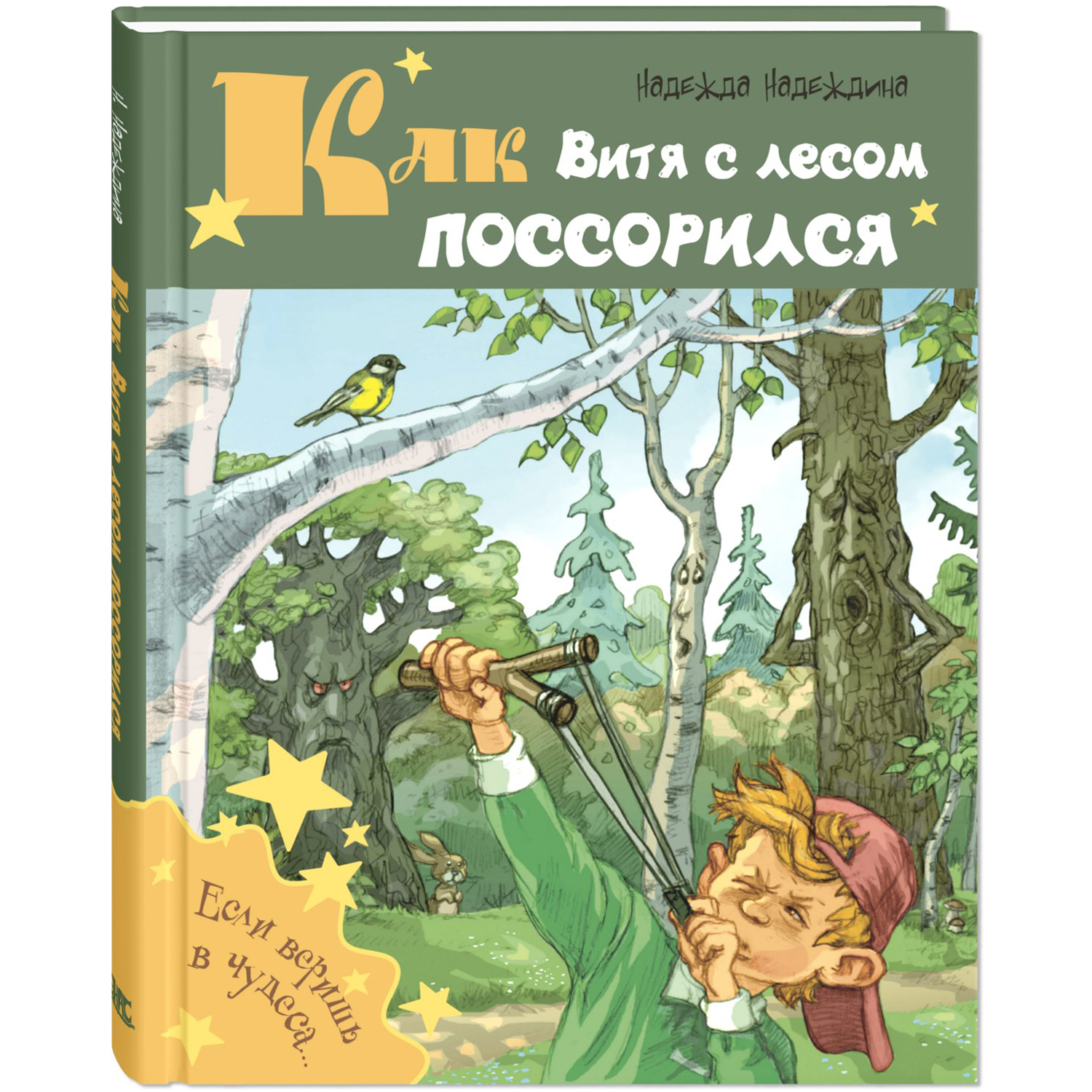 Книга ЭНАС-книга Как Витя с лесом поссорился - фото 1