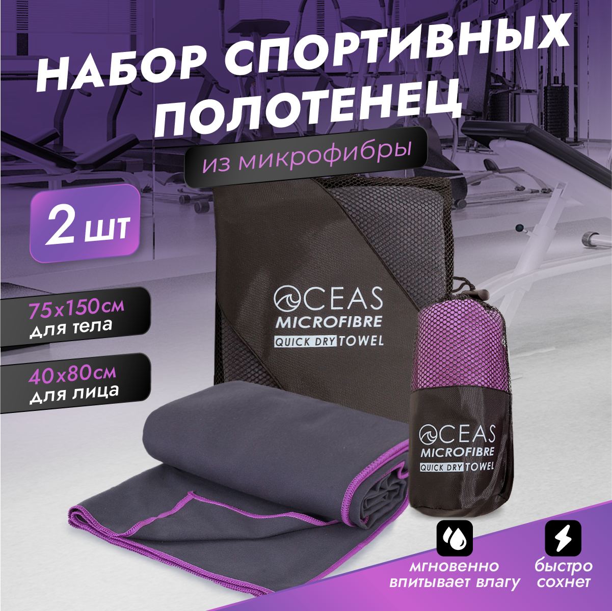 Набор спортивных полотенец OCEAS из микрофибры для фитнеса цвет фиолетовый 2 шт - фото 1