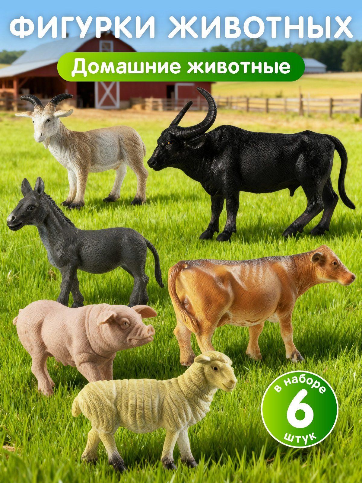 Игровой набор DARWIN Домашние животные 6шт - фото 1