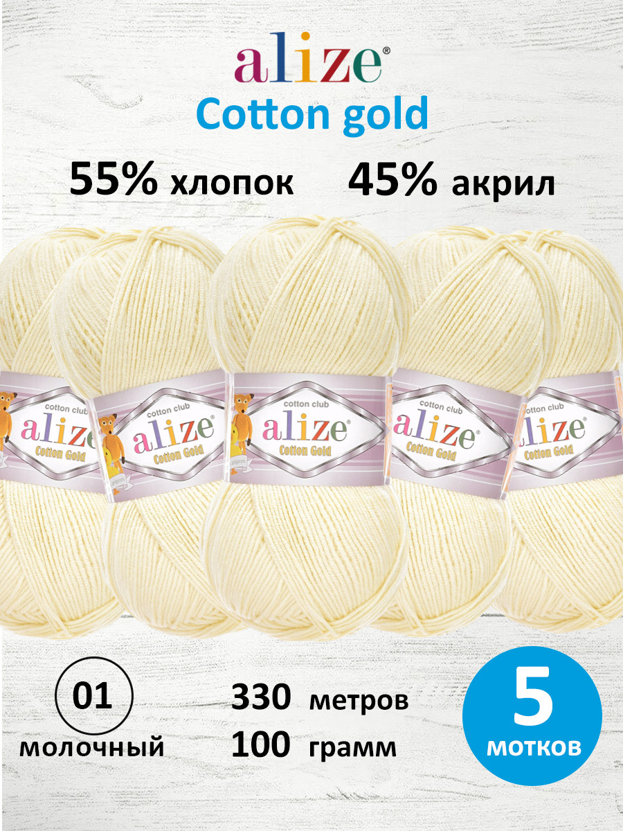 Пряжа Alize 100г 330м 5шт - фото 1
