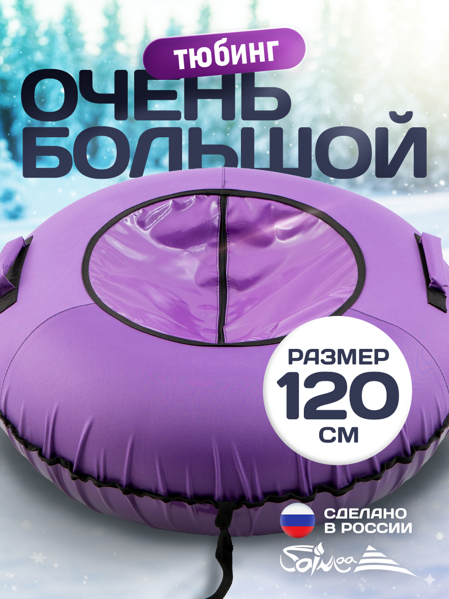 Тюбинг Saimaa 120 см - фото 1
