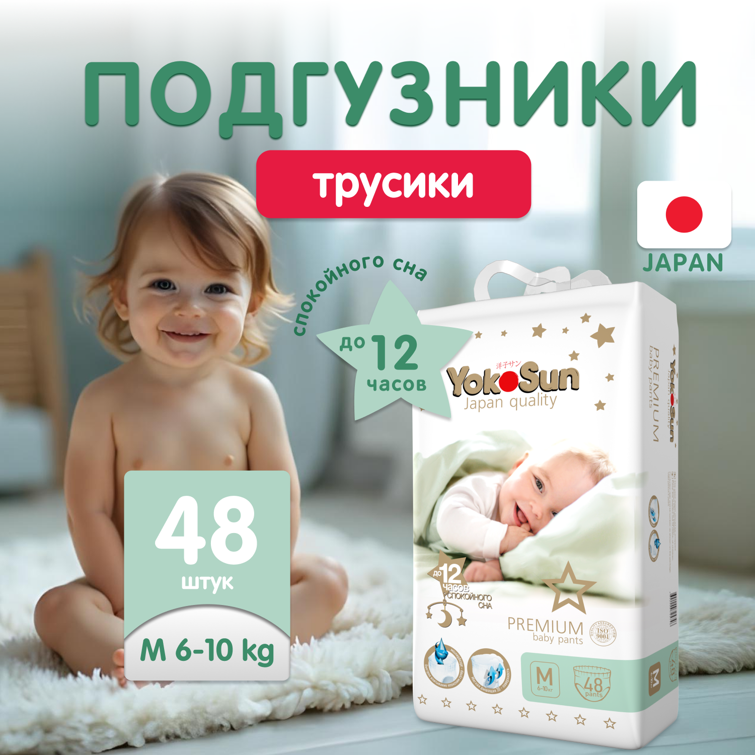 Трусики YokoSun Premium M (6-10 кг) 48 шт. - фото 1
