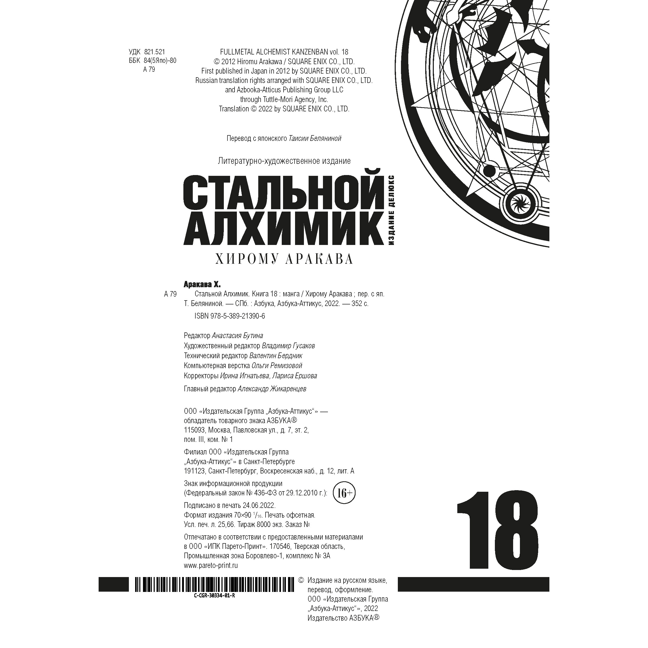 Книга АЗБУКА Стальной Алхимик. Кн.18 Аракава Х. Графические романы. Манга - фото 6