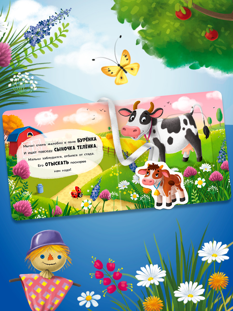 Книжка игрушка с ленточками Омега-Пресс Малыши и мамы на ферме - фото 8