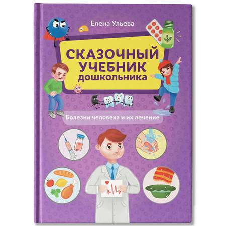 Книга Феникс Сказочный учебник дошкольника Болезни человека и их лечение