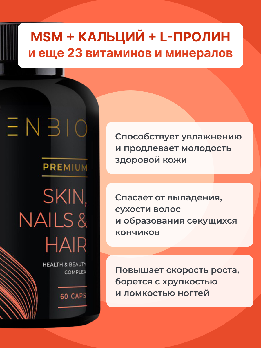 Для волос, кожи и ногтей ENBIO skin nails hair - фото 2