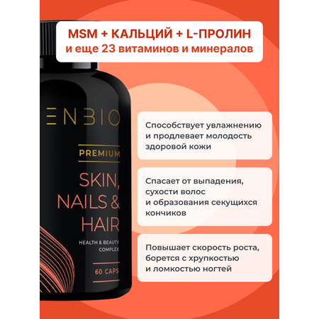Для волос, кожи и ногтей ENBIO skin nails hair