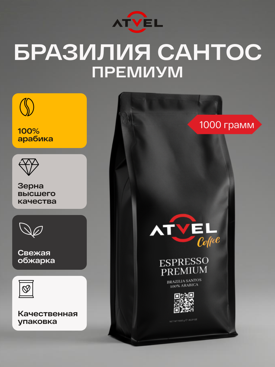 Кофе в зернах Atvel Brazilia Santos 100% Arabica Coffee 1000 AC01BS-1 - фото 1