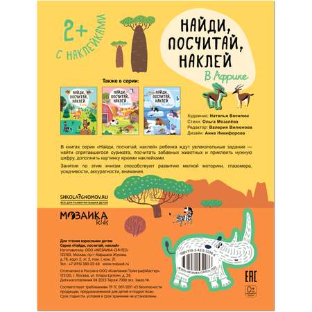 Книга Найди посчитай наклей В Африке